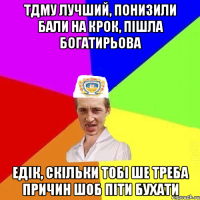 ТДМУ лучший, понизили бали на КРОК, пішла Богатирьова едік, скільки тобі ше треба причин шоб піти бухати