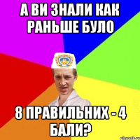 а ви знали как раньше було 8 правильних - 4 бали?