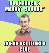 Подивився з малою "Звонок" Побив всі телікі в селі.