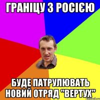 граніцу з росією буде патрулювать новий отряд "вертух"