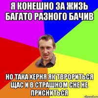 Я конешно за жизь багато разного бачив но така херня як тврориться щас и в страшном сне не присниться