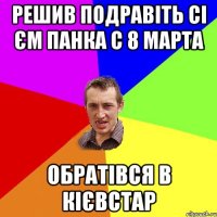 Решив подравіть Сі Єм панка с 8 марта Обратівся в Кієвстар