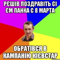 Рєшів поздравіть Сі Єм панка с 8 марта Обратівся в кампанію Кієвстар