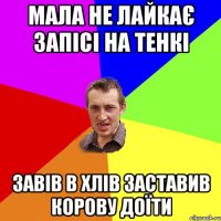 Мала не лайкає запісі на тенкі Завів в хлів заставив корову доїти