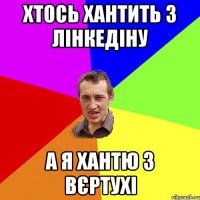 хтось хантить з лінкедіну а я хантю з вєртухі