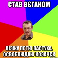 СТАВ ВЄГАНОМ ПІЗЖУ ПЄТЮ ПАСТУХА, ОСВОБОЖДАЮ КОЗАЧЄК