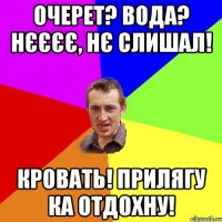 Очерет? Вода? Нєєєє, нє слишал! Кровать! прилягу ка отдохну!