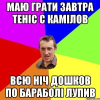 Маю грати завтра теніс с камілов всю ніч дошков по бараболі лупив