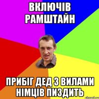 включів рамштайн прибіг дед з вилами німців пиздить