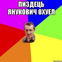 Пиздець Янукович охуел 