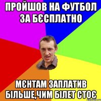 ПРОЙШОВ НА ФУТБОЛ ЗА БЄСПЛАТНО МЄНТАМ ЗАПЛАТИВ БІЛЬШЕ,ЧИМ БІЛЕТ СТОЄ