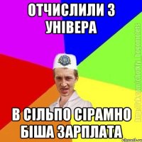 отчислили з універа в сільпо сірамно біша зарплата