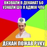 визвали в деканат бо узнали шо я адмін чпб декан пожав руку