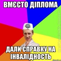 вмєсто діплома дали справку на інвалідность