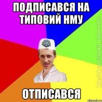 подписався на типовий нму отписався