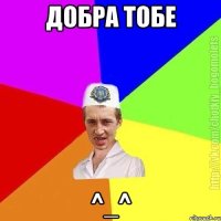 Добра тобе ^_^