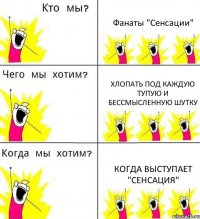 Фанаты "Сенсации" Xлопать под каждую тупую и бессмысленную шутку Когда выступает "Сенсация"