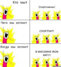 Спортсмены! Спортпит! В магазине Iron Ant!!!