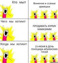 Вонючие и ссаные армяшки продавать хурму камазами 23 июня в день геноцида армянских гусей