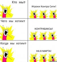 Игроки Контра Сити! Контрабаксы! На 8 марта!