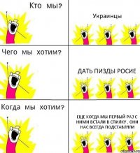 Украинцы Дать пизды Росие Еще когда мы первый раз с ними встали в спилку , они нас всегда подставляли