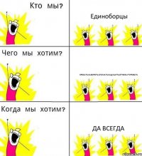 Единоборцы Бросать,забороть,сломать,задушить,отнокаутировать Да всегда