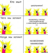 школьники! посмотреть 9 крутых спектаклей в музее А.Ахматовой на Литейном 53! на весенних каникулах!