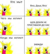 Віка, Даша, Віка Щоб дебіли не приставали до нас Завжди