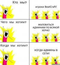 игроки BeatCraft! Жаловаться админам по всякой херне! когда админы в сети!