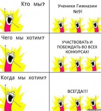 Ученики Гимназии №9! Участвовать и побеждать во всех конкурсах! ВСЕГДА!!!