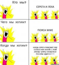 СЕРЕГА И ЛЕХА ПОЯСА WWE КОГДА СЕРЕГА ПОБЕЖИТ УЖЕ СО ВСЕХ НОГ НАХУЙ С ЭТОЙ АРЕНЫ! БЛЯТЬ Я ПОБЕЖАЛ ПАСАНЫ АДЬЁССС!!!!!