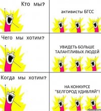 активисты БГСС увидеть больше талантливых людей на конкурсе "Белгород удивляй"!