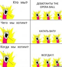 ДЕБЮТАНТЫ THE OPERA BALL КАТАТЬ ВАТУ ВСЕГДА!!!