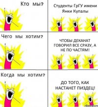 Студенты ГрГУ имени Янки Купалы ЧТОБЫ ДЕКАНАТ ГОВОРИЛ ВСЕ СРАЗУ, А НЕ ПО ЧАСТЯМ! ДО ТОГО, КАК НАСТАНЕТ ПИЗДЕЦ!