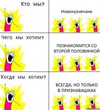 Новокузнечане Познакомится со второй половинкой всегда, но только в Признавашках