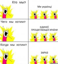 Ми українці єдиної процвітающої країни зараз