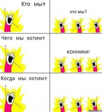 кто мы? конники! 