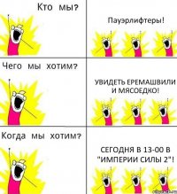 Пауэрлифтеры! Увидеть Еремашвили и Мясоедко! Сегодня в 13-00 в "Империи силы 2"!