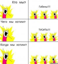 Габены!!! Тусить!!! 