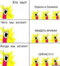 Нурики и Санжики Увидеть Аружан Сейчас!!!!!!