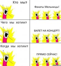 Фанаты Мельницы! Билет на концерт! Прямо сейчас!