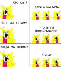 Aдмины Love Moto Что бы вы подписывались Сейчас