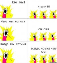 Игроки ББ Обновы Всегда, но уже нету сил