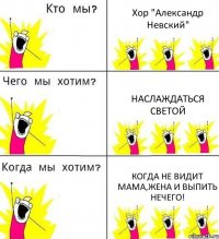 Хор "Александр Невский" Наслаждаться Светой Когда не видит мама,жена и выпить нечего!