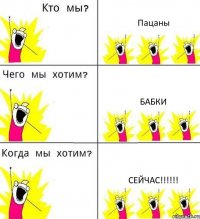 Пацаны Бабки Сейчас!!!!!!