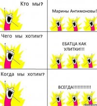 Марины Антимоновы! Ебатца как улитки!!! Всегда!!!!!!!!!!!!