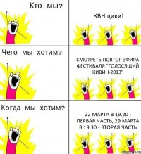 КВНщики! смотреть повтор эфира фестиваля "Голосящий КиВиН-2013" 22 марта в 19.20 - первая часть, 29 марта в 19.30 - вторая часть