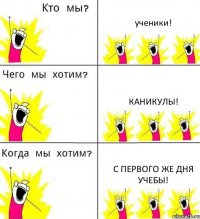 ученики! каникулы! с первого же дня учебы!