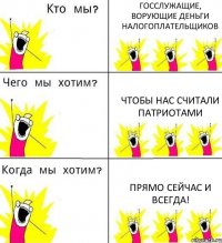 ГОССЛУЖАЩИЕ, ВОРУЮЩИЕ ДЕНЬГИ НАЛОГОПЛАТЕЛЬЩИКОВ ЧТОБЫ НАС СЧИТАЛИ ПАТРИОТАМИ ПРЯМО СЕЙЧАС И ВСЕГДА!