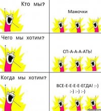 Мамочки Сп-а-а-а-ать! Все-е-е-е-е-егда! :-) :-) :-) :-)